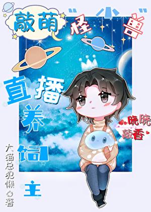 网红主播小怪兽