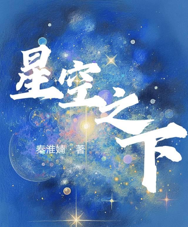 星空之下我爱你