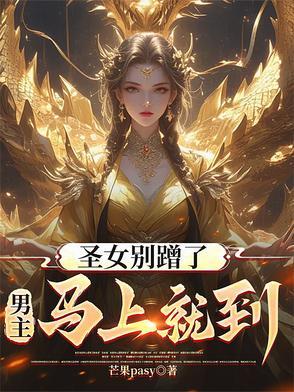 圣女不是好惹的漫画下拉式