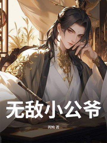 无敌小公爷短视剧免费观看