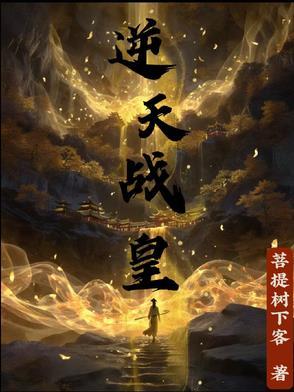 逆天战帝全文阅读免费