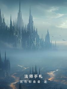 法师手办
