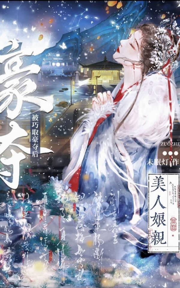 美人娘亲被巧取豪夺后晋江