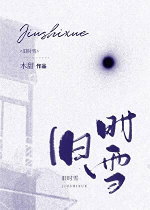旧时雪沈照清