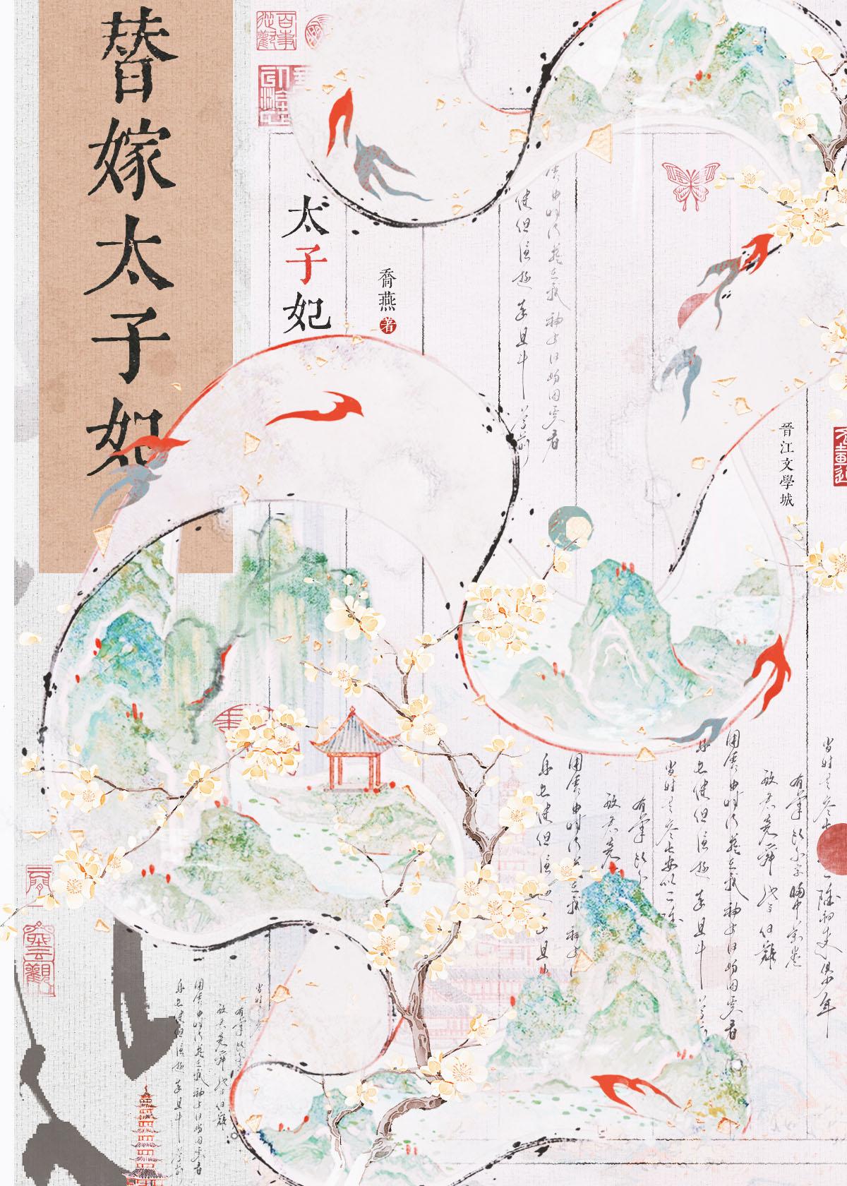 替嫁太子妃电视剧全集