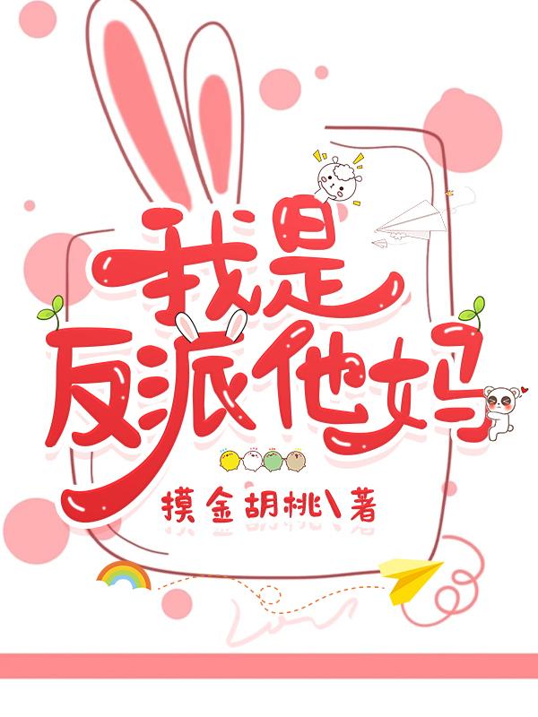 我是反派他妈摸金核桃番外