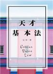 天才基本法 电视剧