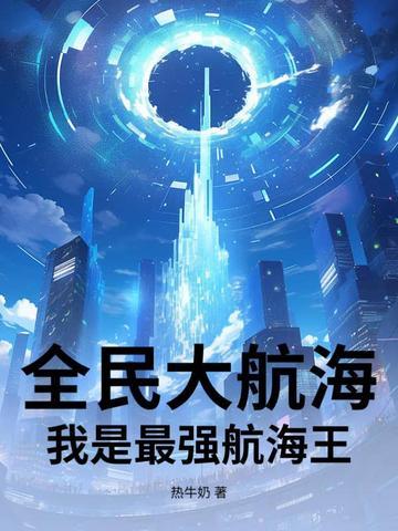 腾讯全民大航海