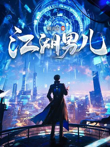 江湖男儿最新免费版