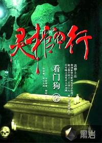 灵棺夜行十大最强角色