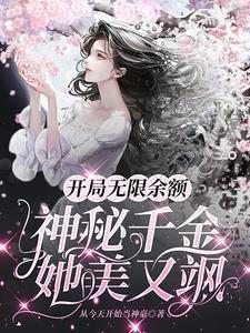 开局无限财富系统