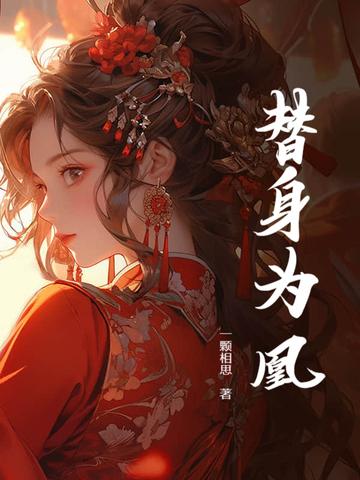 替身为凰短剧全集免费