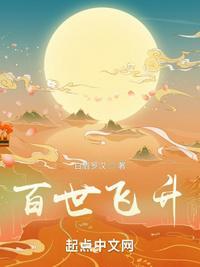 百世求仙