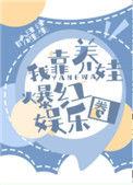 我靠养娃来升级无防盗
