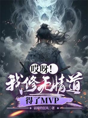 哎呀我修无情道得了MVP简介