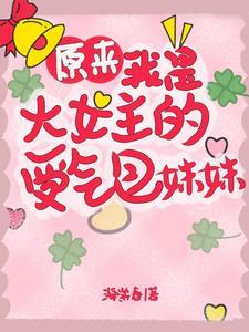 原来我是个女的