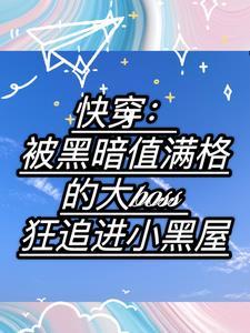 快穿 被反派boss占为己有