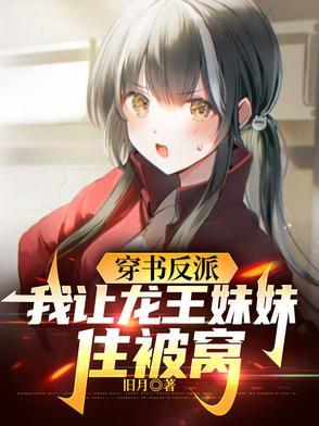 清夏转变穿书反派我让龙王妹妹住被窝