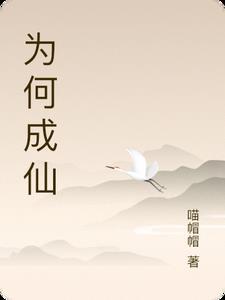 道士为何成仙