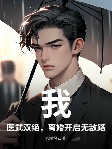医武双绝李轩
