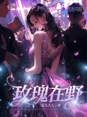 玫瑰丛中的野花 电影