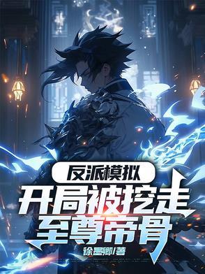 反派模拟开局被挖走至尊帝骨在哪连
