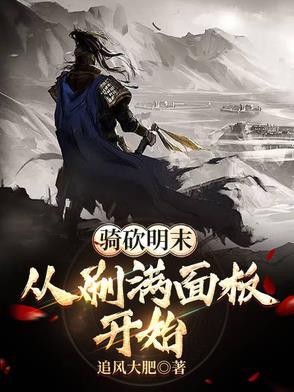 骑马与砍杀 明末