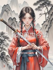 我的前世今生照