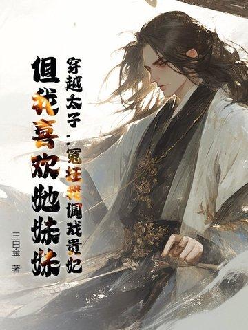 穿越剧 太子妃