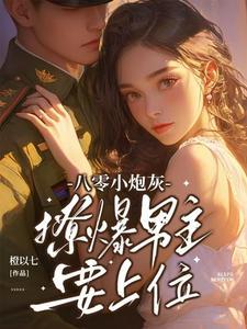 撩爆男主要上位