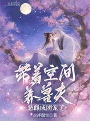 恶雌成团宠了 起点女生