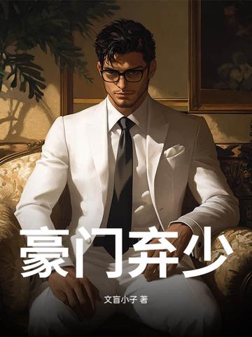豪门弃少楚