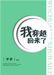 我穿越回来了男主