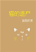 猫的遗产修改器