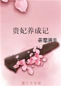 贵妃养成记txt