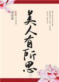 美人有所思154