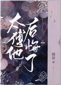 太傅穿书后