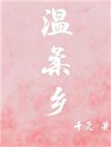 温柔乡谢怜