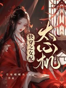快穿之女配太心机草莓啵啵鱼ing / 著