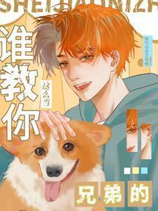 做兄弟应该怎么做句子