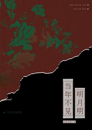 当年明月是啥意思