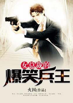 女总裁的兵王男秘