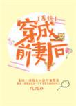 穿成前女友[穿书