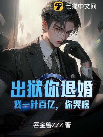 你出狱后会死很惨