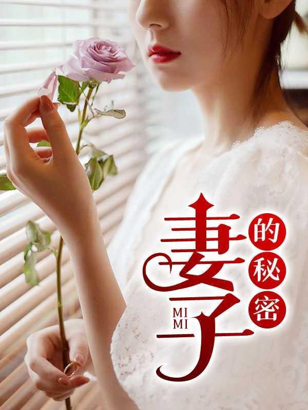 妻欲无奈的天使还更新吗