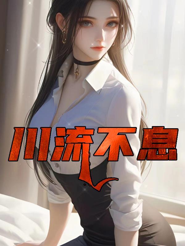 川流不息的近义词是什么