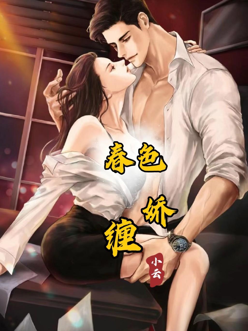 春色娇缠哪里能阅读