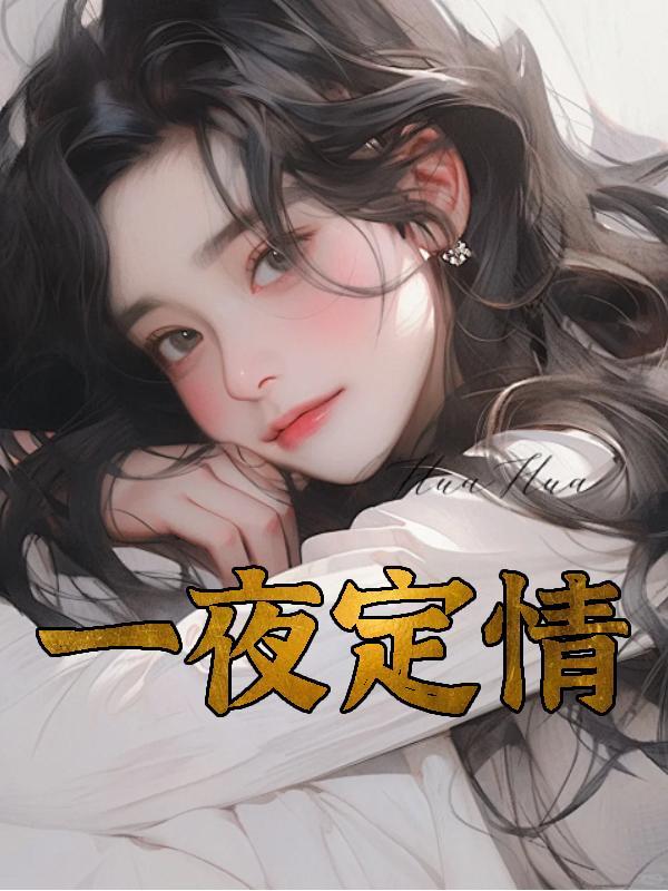 一夜定情阿晨最新章节内容