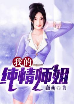 纯情师弟
