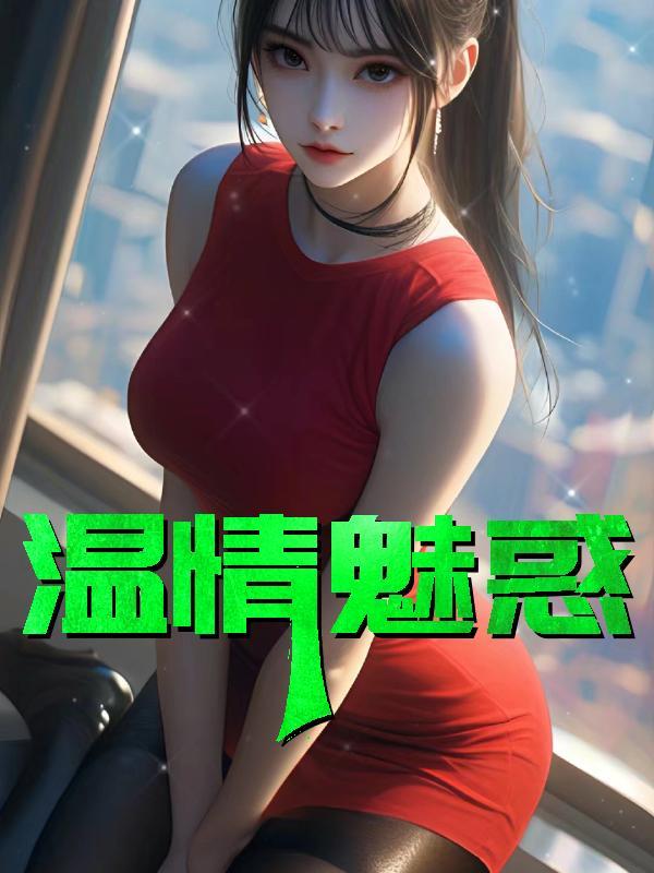 温情魅惑正版免费阅读全文